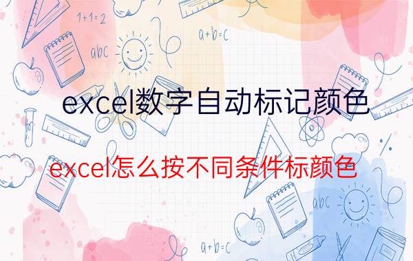 excel数字自动标记颜色 excel怎么按不同条件标颜色？